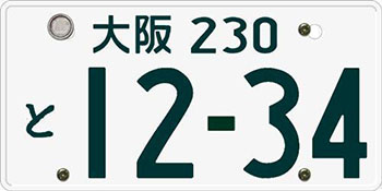 車検証・ナンバー変更