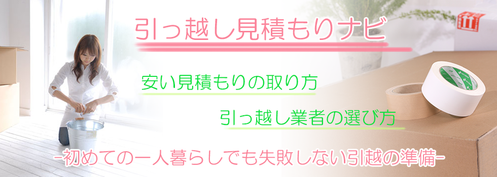 引っ越し見積もりナビ|初めての一人暮らしでも失敗しない引越の準備